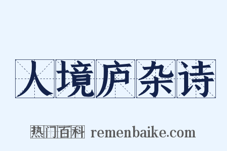人境庐杂诗是什么意思的图片
